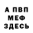 Меф мяу мяу Ilya Buldakov